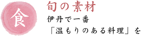 旬の素材。伊丹で一番「温もりのある料理」を