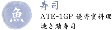 ATE-1GP 優秀賞料理 焼き鯖寿司