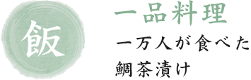 一品料理　一万人が食べた　鯛茶漬け