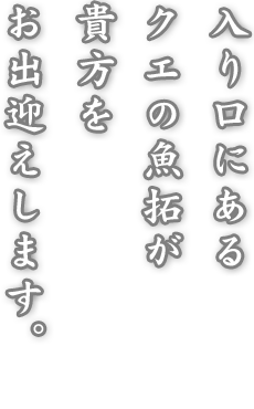 入り口にあるクエの魚拓が貴方をお出迎えします。