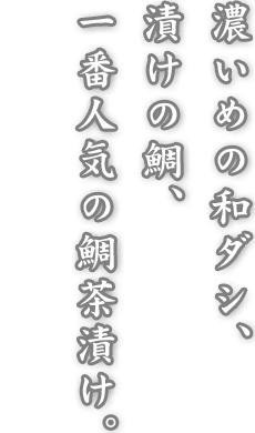 一番人気、鯛茶漬け