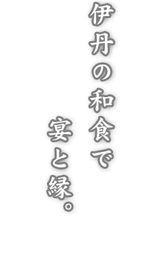 伊丹の和食で宴と縁。