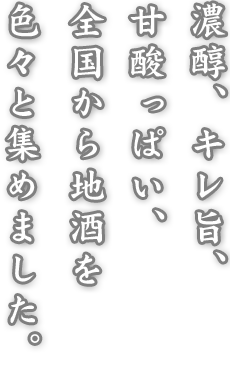 濃醇、キレ旨、甘酸っぱい、全国から地酒いろいろ集めました。