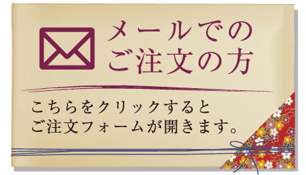 メールでのご注文の方 こちらをクリックすると ご注文フォームが開きます。