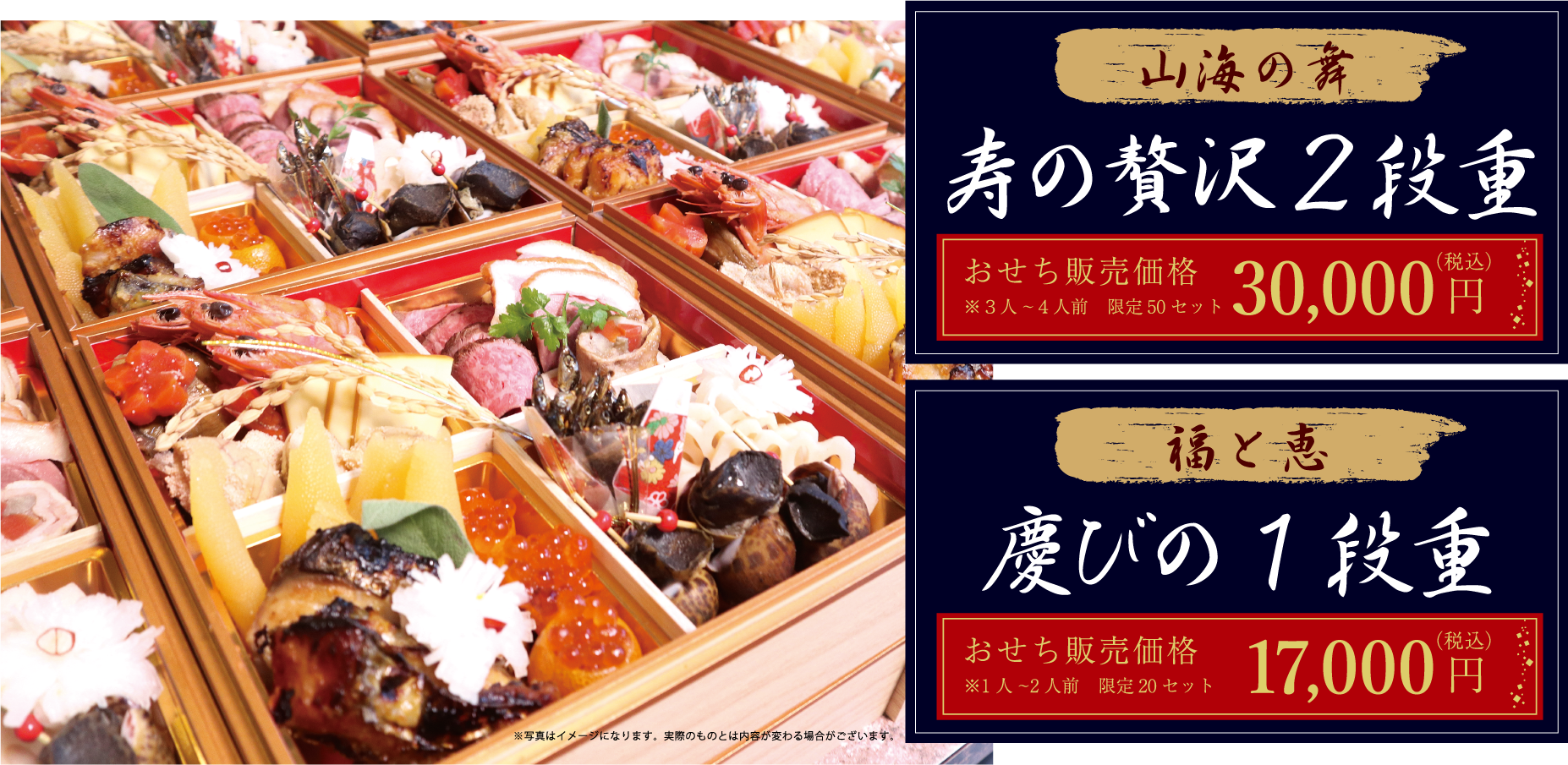 山海の舞 寿の贅沢2段重 おせち販売価格 ※3人～4人前 限定50セット 30,000円（税込） 福と恵 慶びの1段重 おせち販売価格 ※1人～2人前 限定20セット 17,000円（税込）