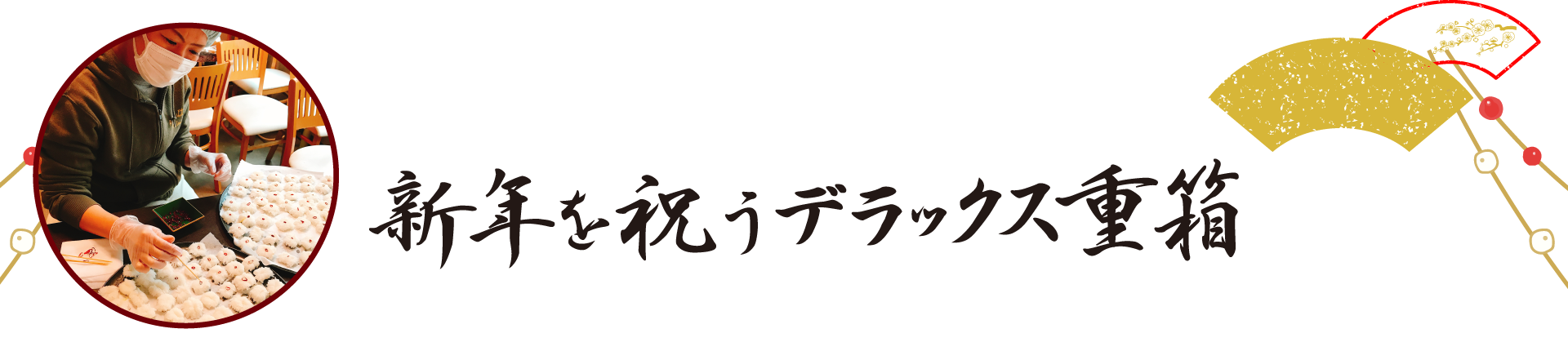 新年を祝うデラックス重箱